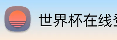世界杯在线登录入口 logo